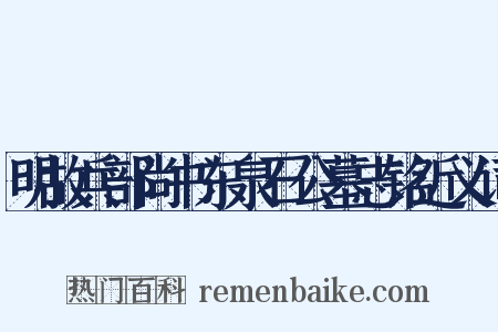 明故兵部尚书东泉石公墓志铭近义词是什么意思的图片